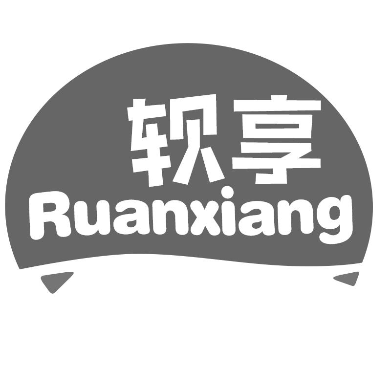 软享