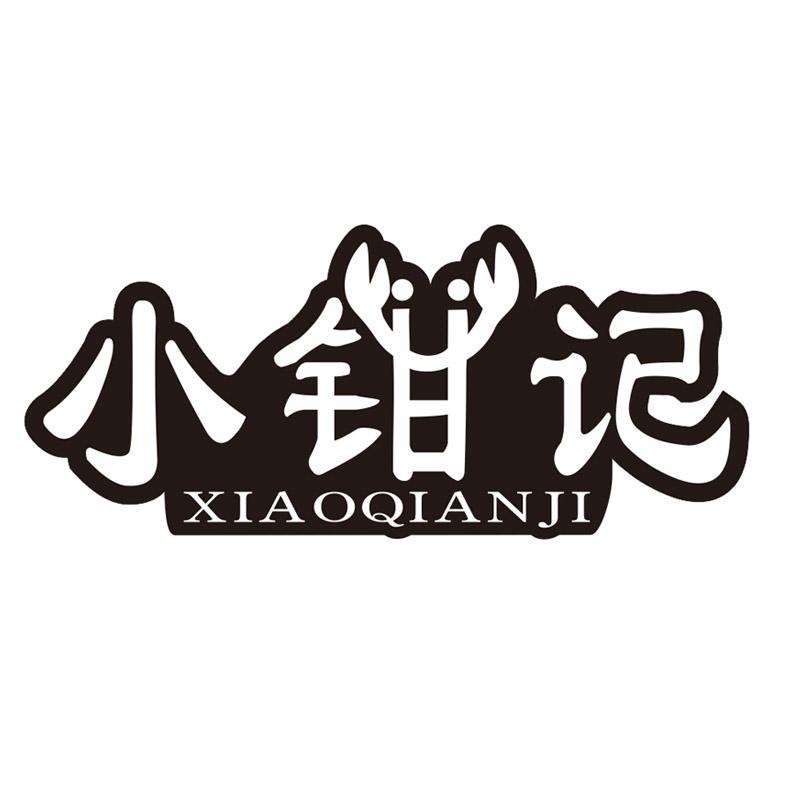 小钳记