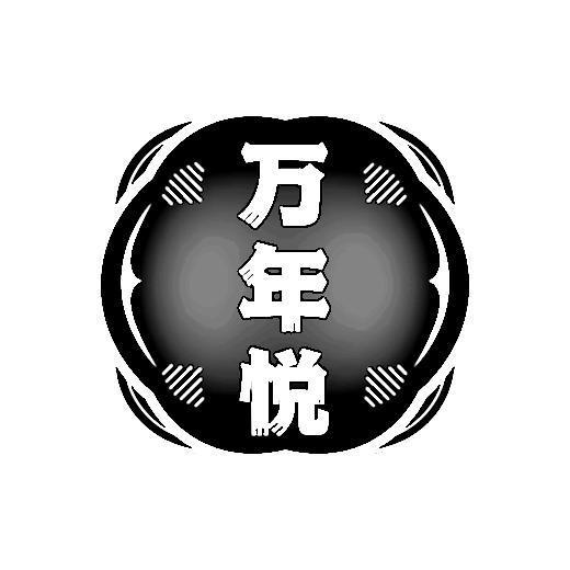 万年悦