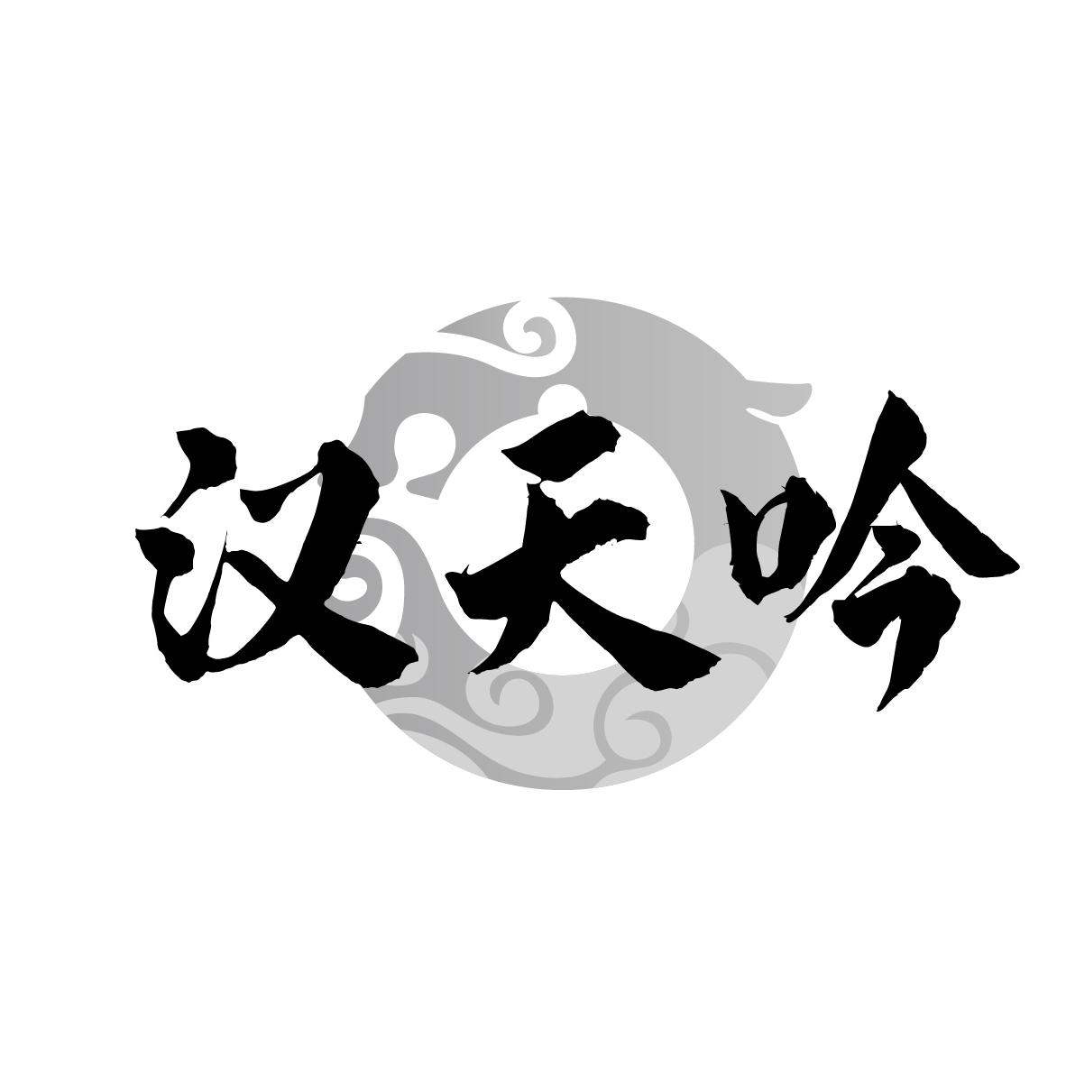 汉天吟