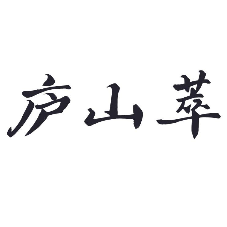 庐山萃