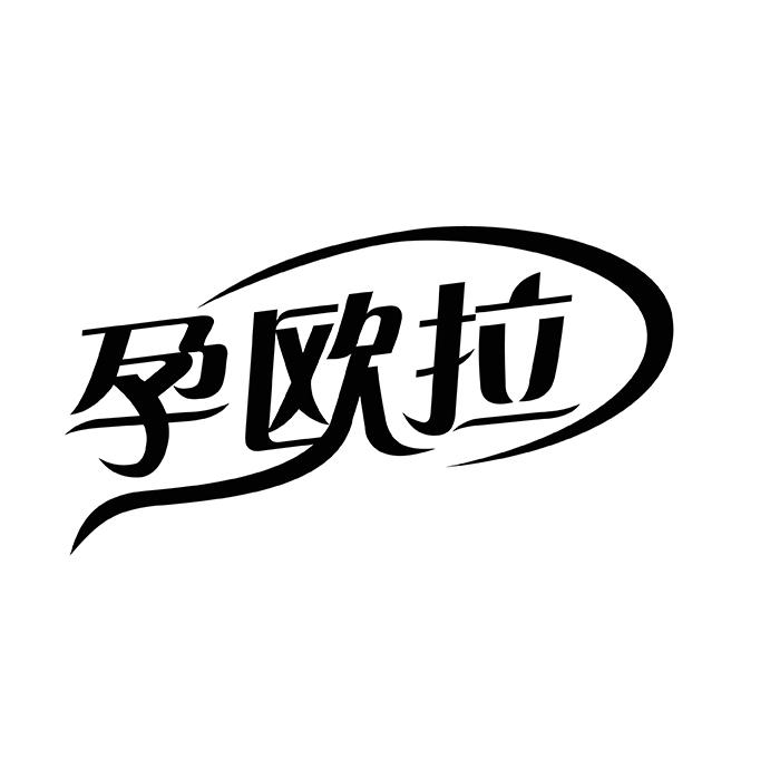 孕欧拉