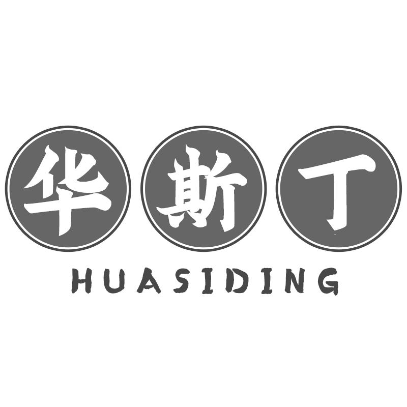 华斯丁