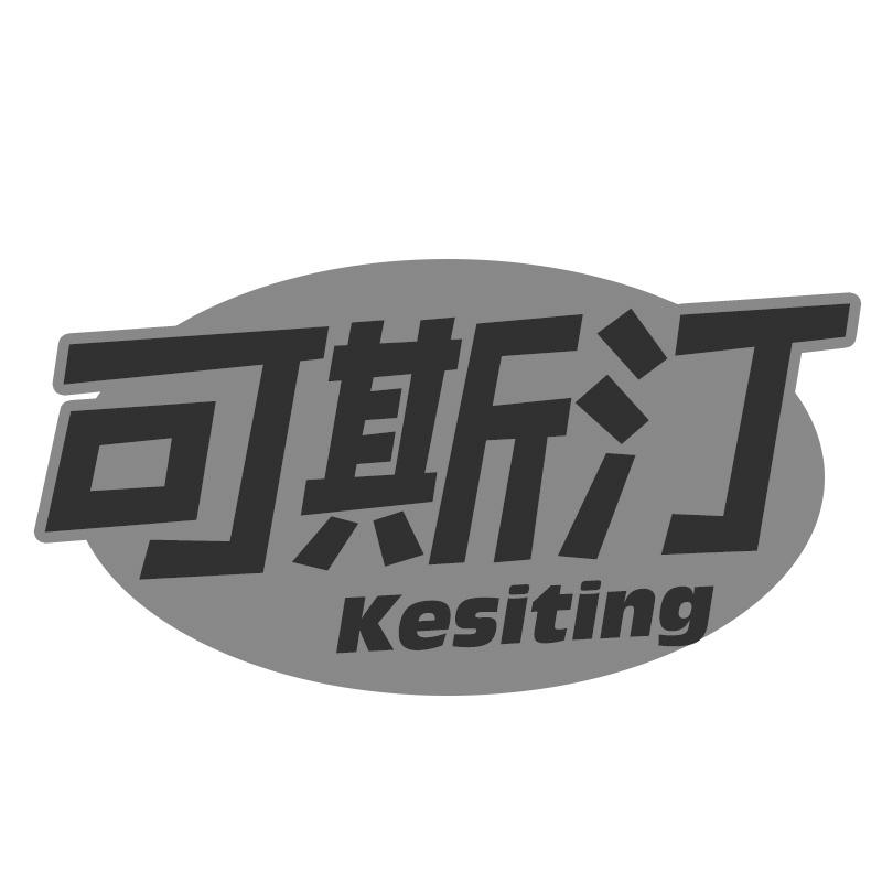 可斯汀
