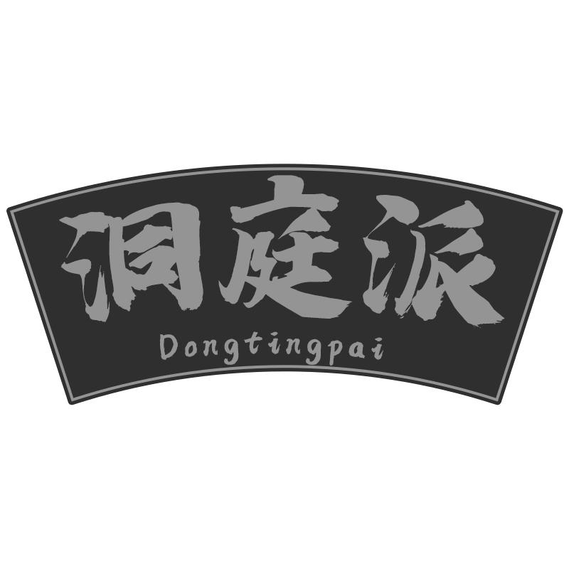 洞庭派