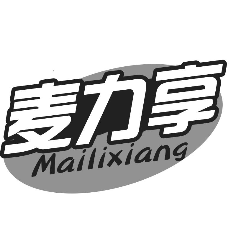麦力享