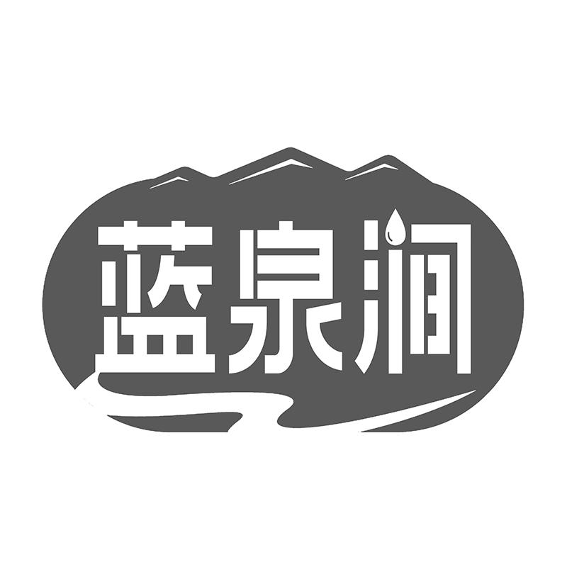 蓝泉涧