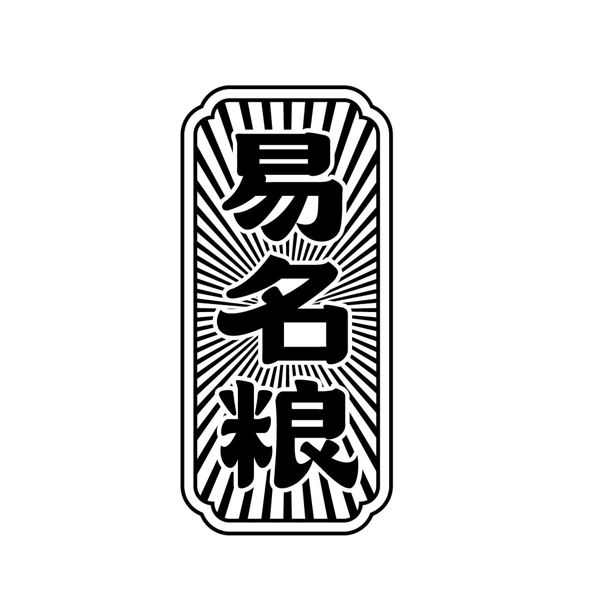 易名粮