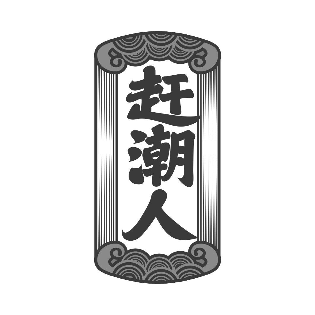 赶潮人