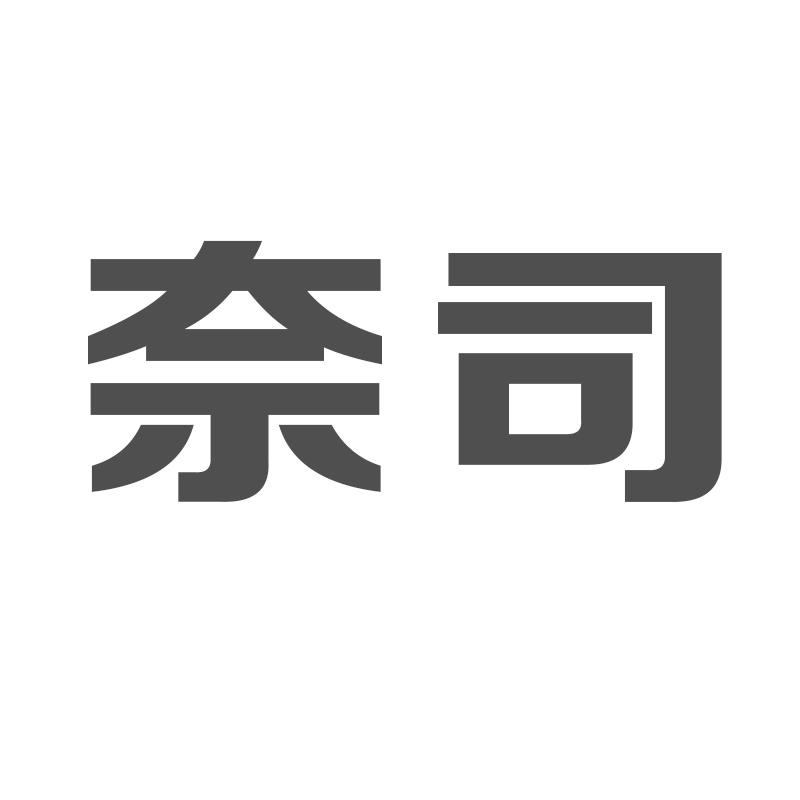 奈司