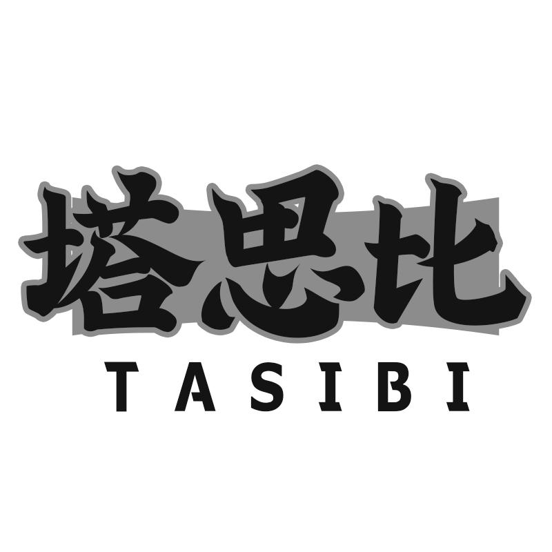 塔思比