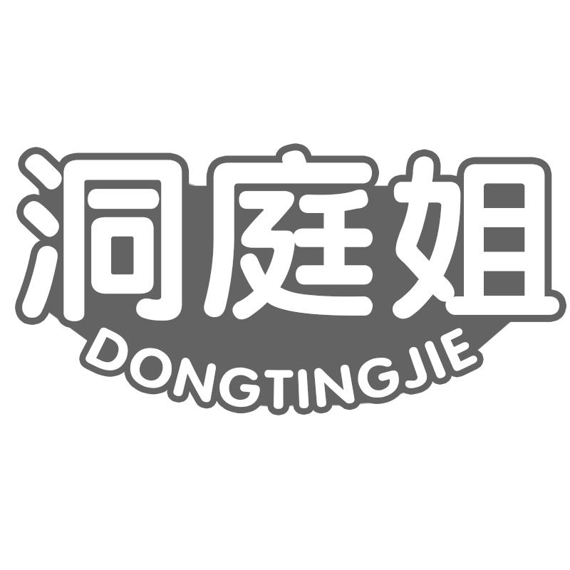 洞庭姐
