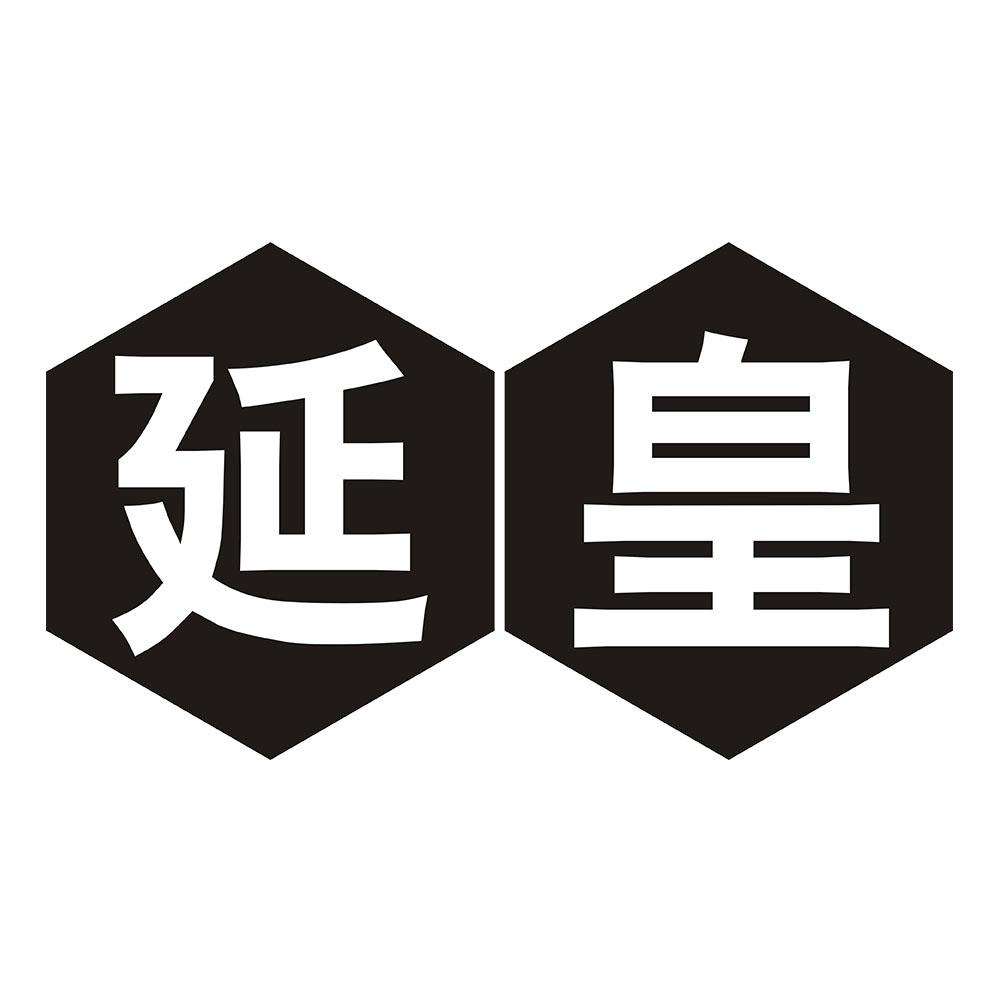 延皇