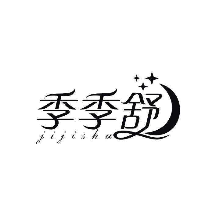 季季舒