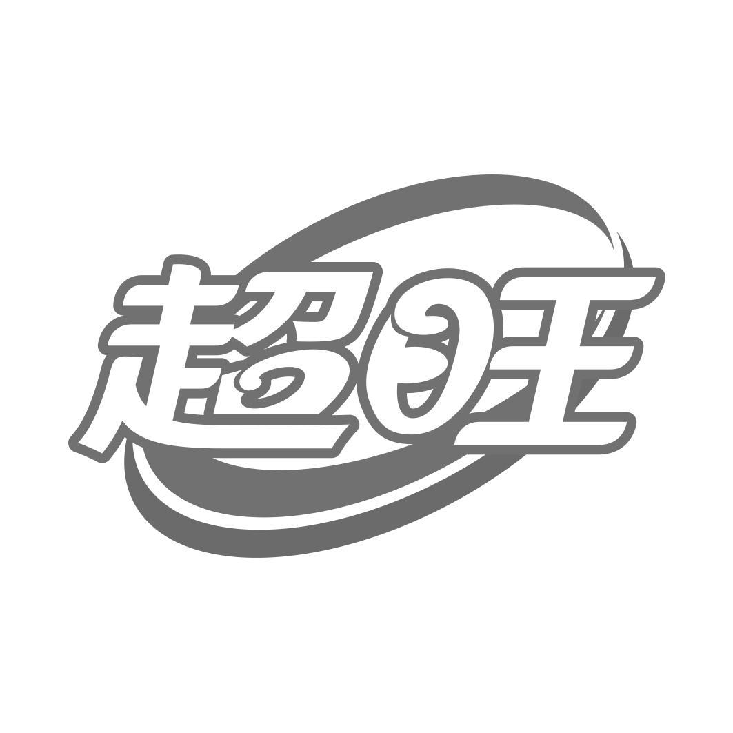 超旺