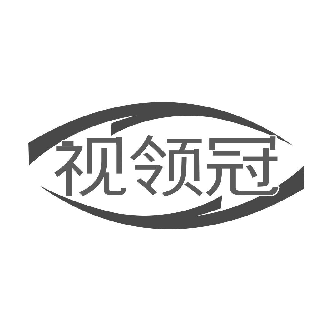视领冠