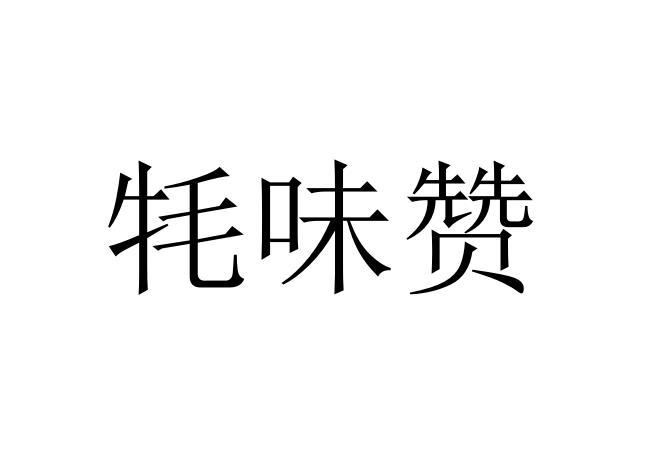 牦味赞