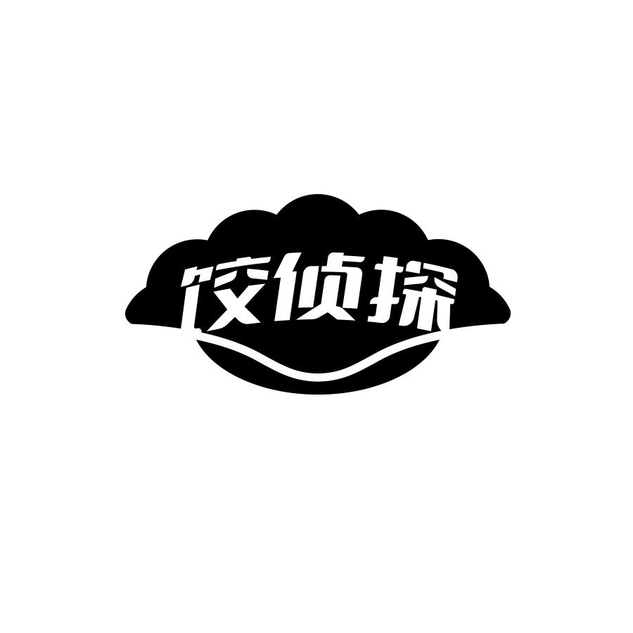 饺侦探