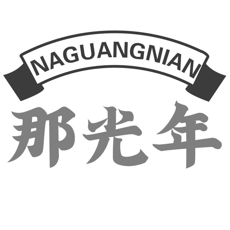 那光年