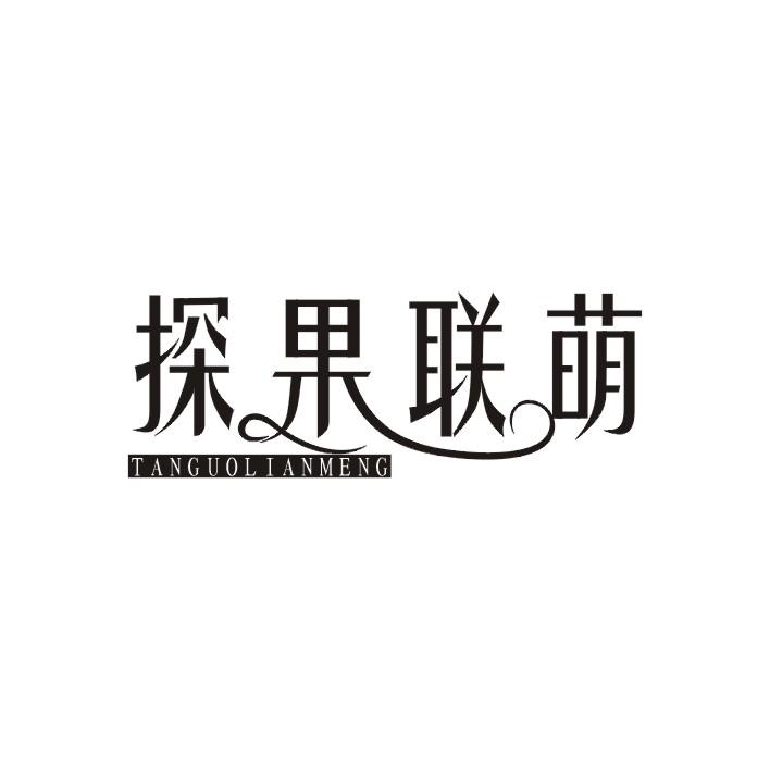 探果联萌