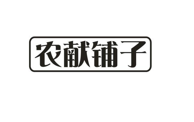 农献铺子