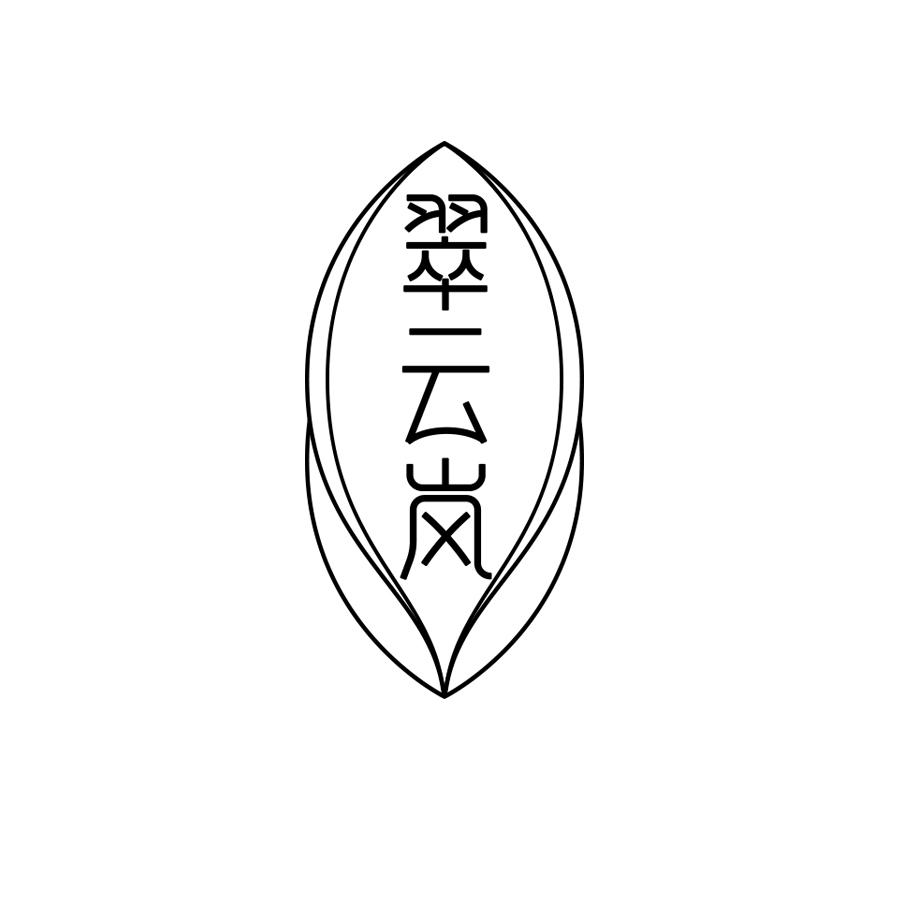 翠云岚