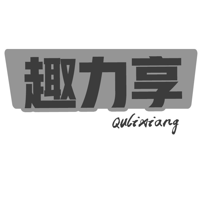 趣力享