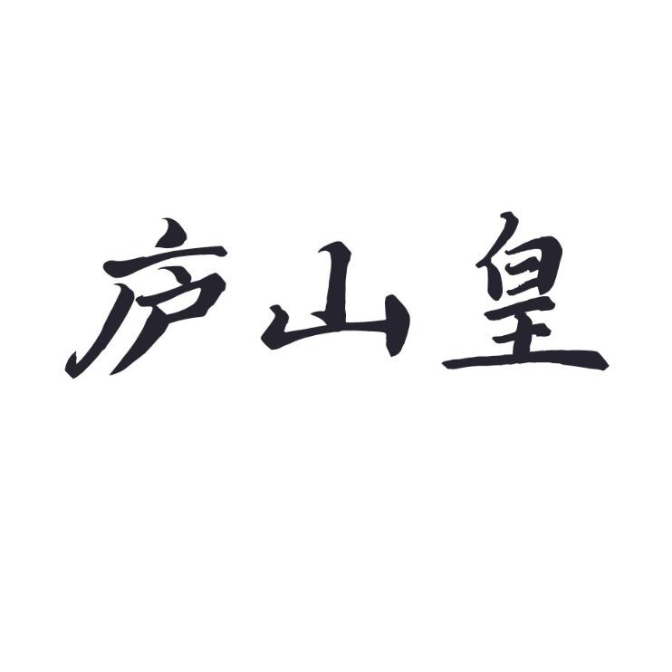 庐山皇