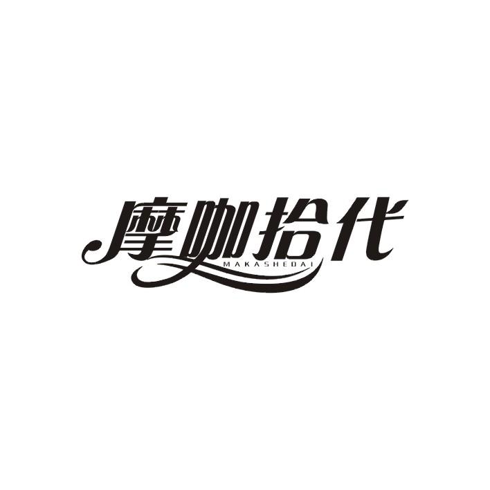 摩咖拾代 MAKASHEDAI