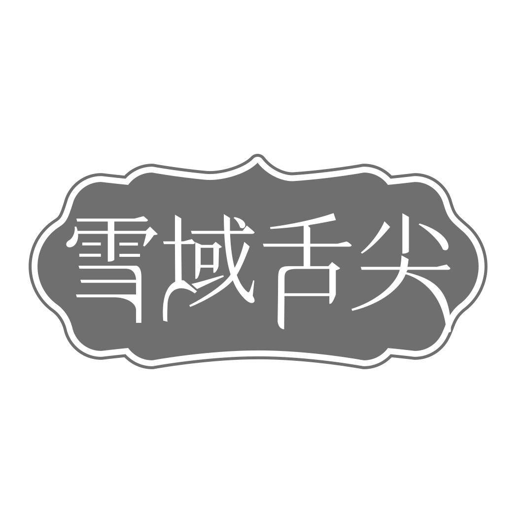 雪域舌尖
