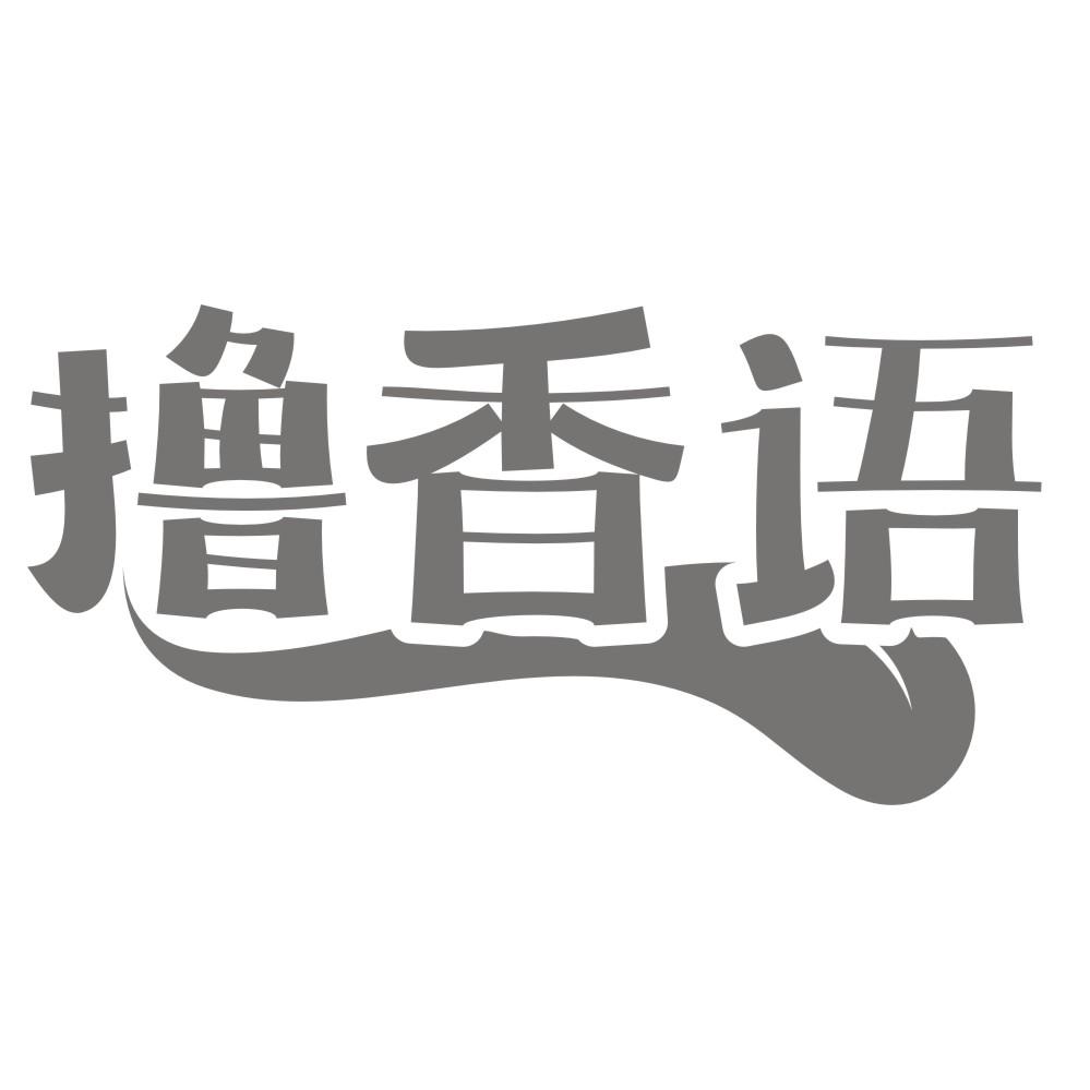 撸香语