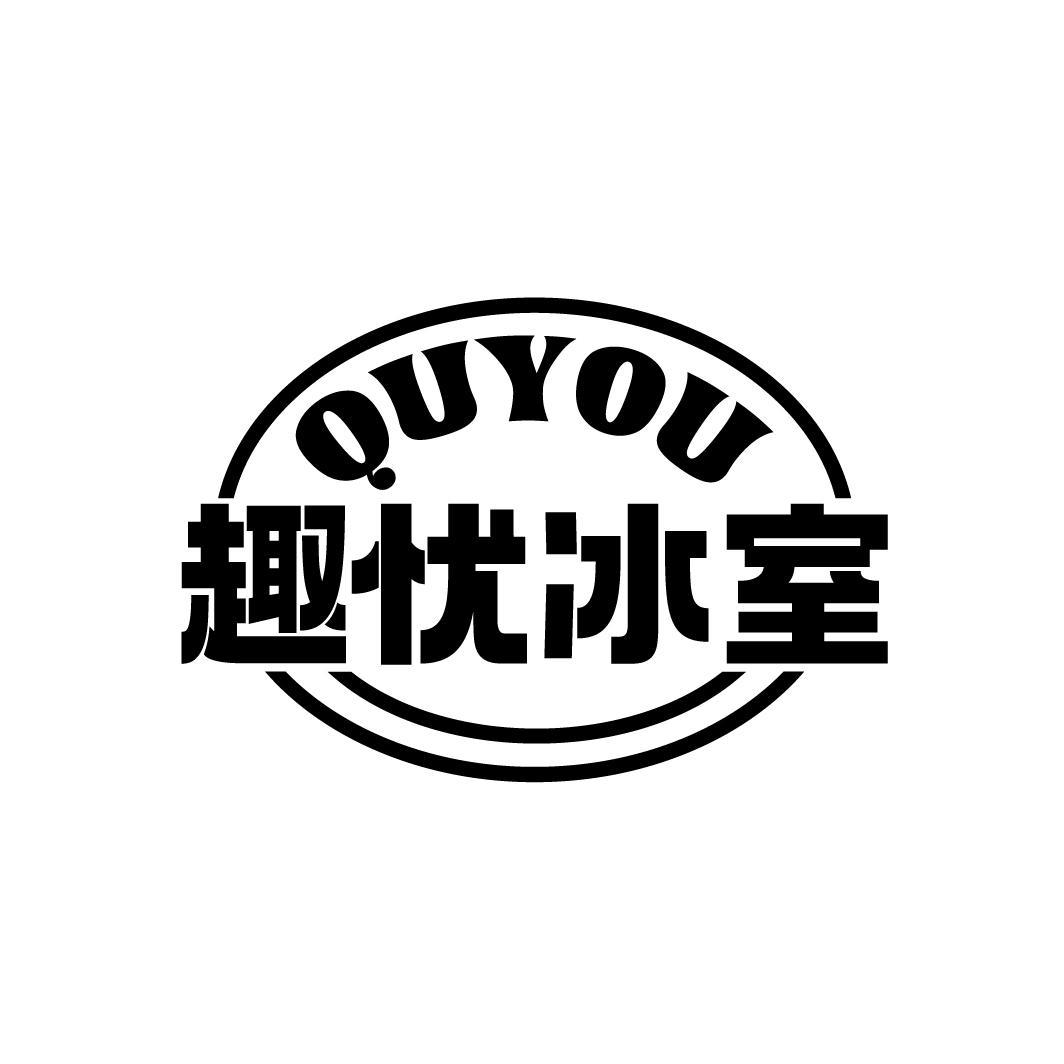 趣忧冰室
QUYOU
