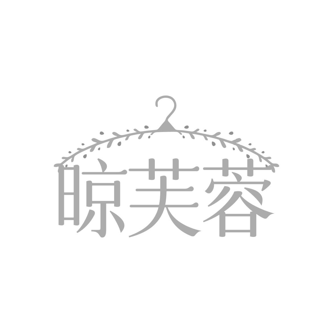 晾芙蓉