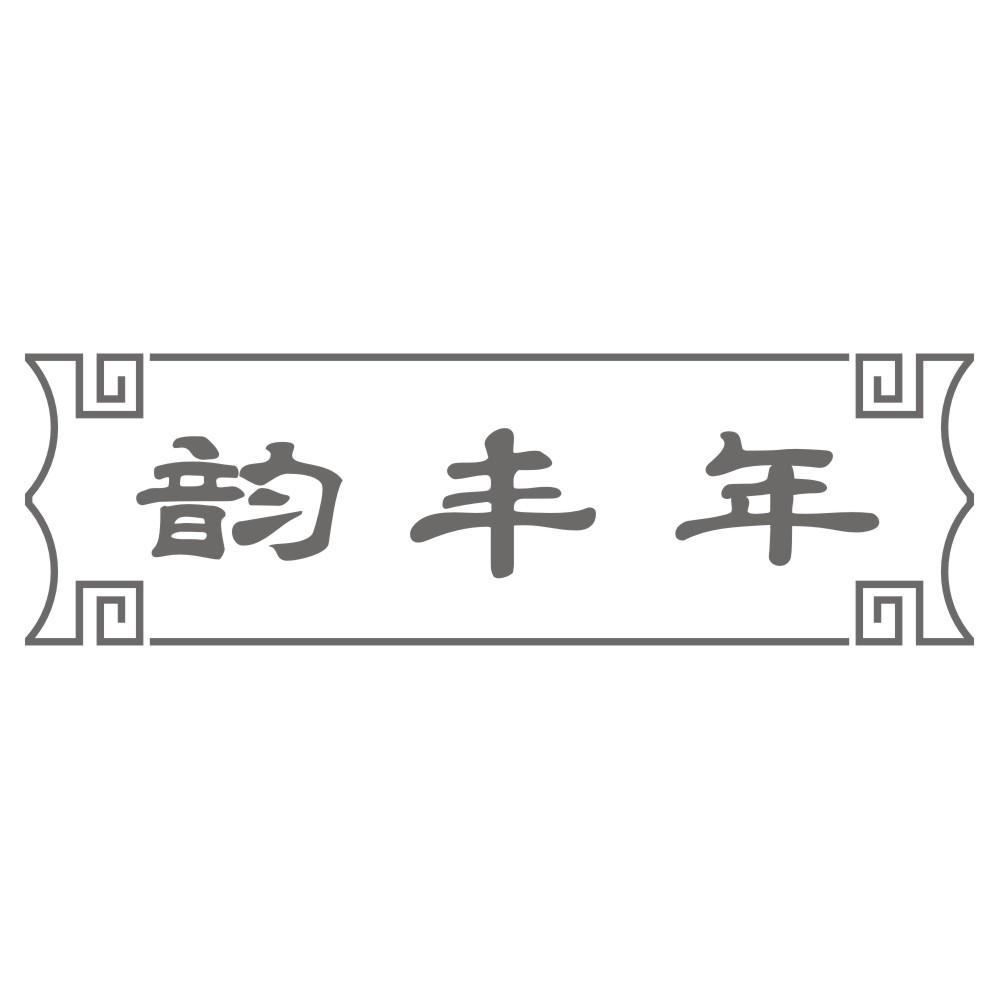 韵丰年