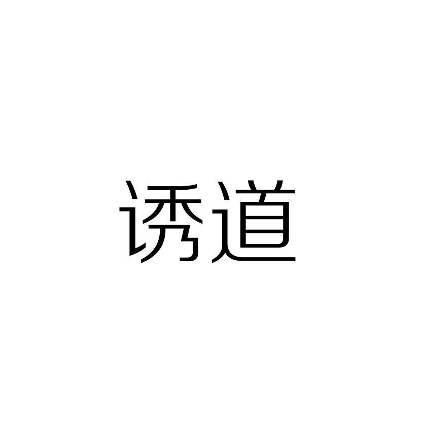 诱道