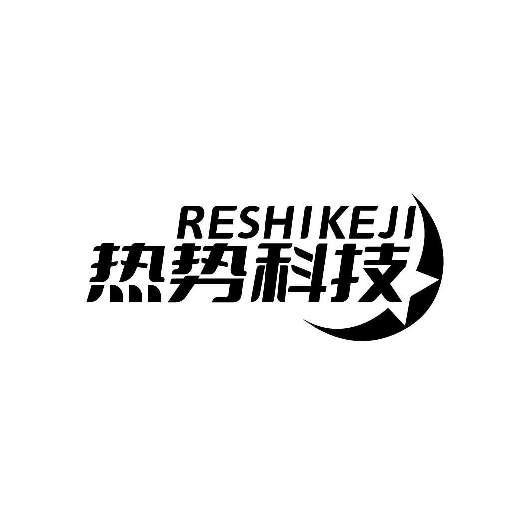 热势科技
RESHIKEJI