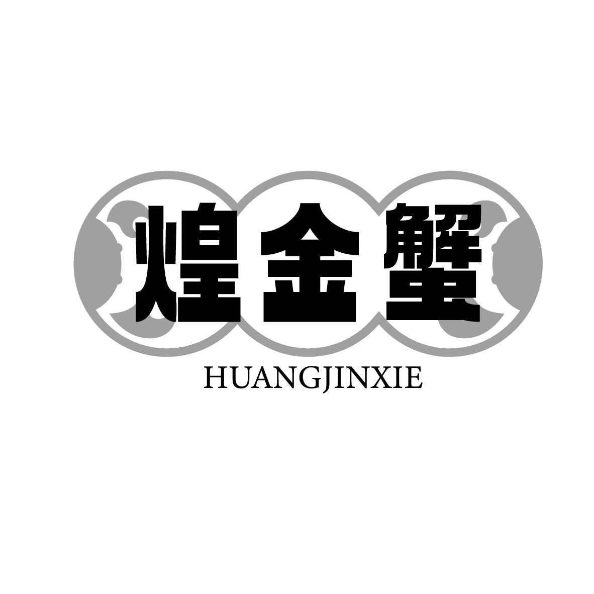 煌金蟹
HUANGJINXIE