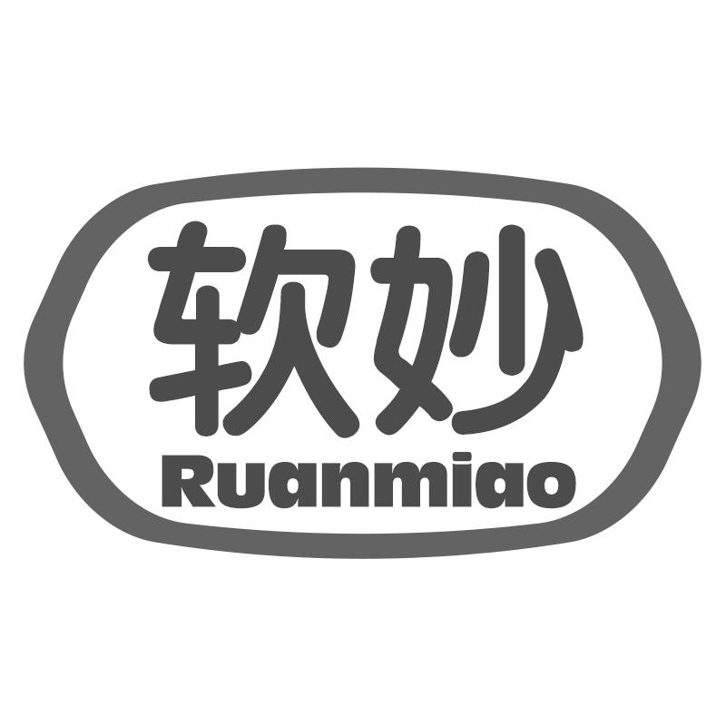 软妙