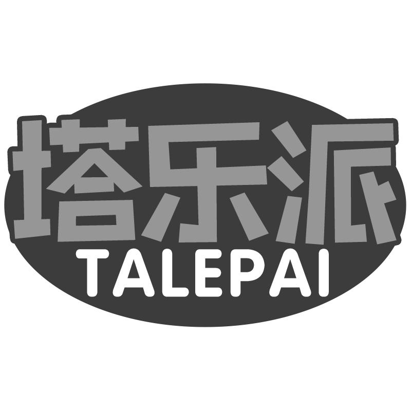 塔乐派