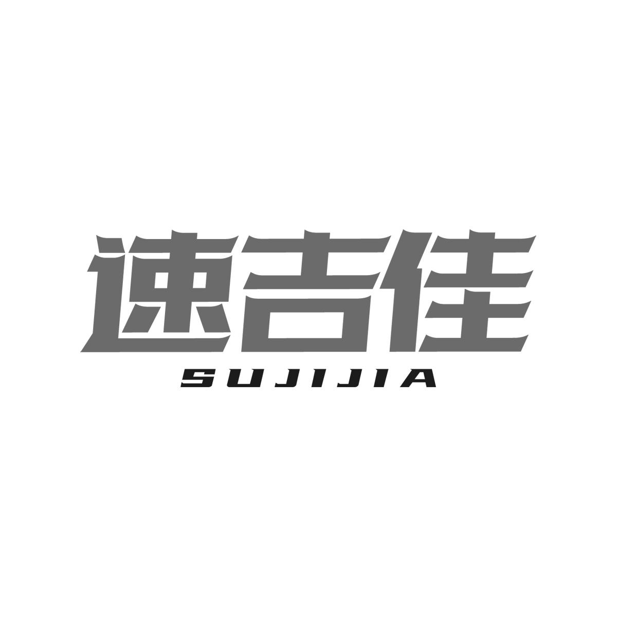 速吉佳
