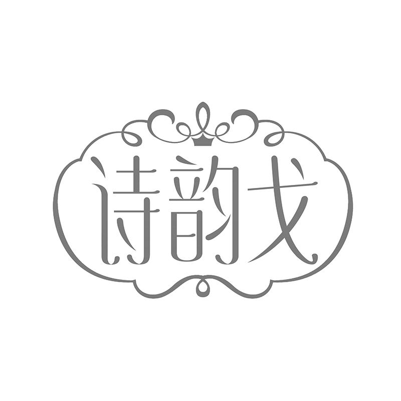 诗韵戈