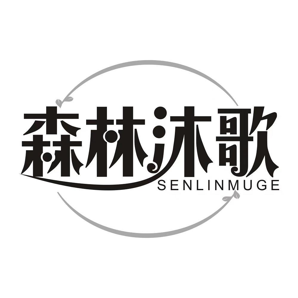 森林沐歌