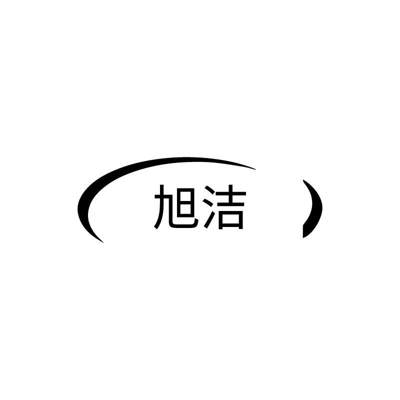 旭洁