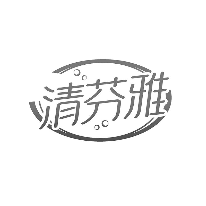 清芬雅