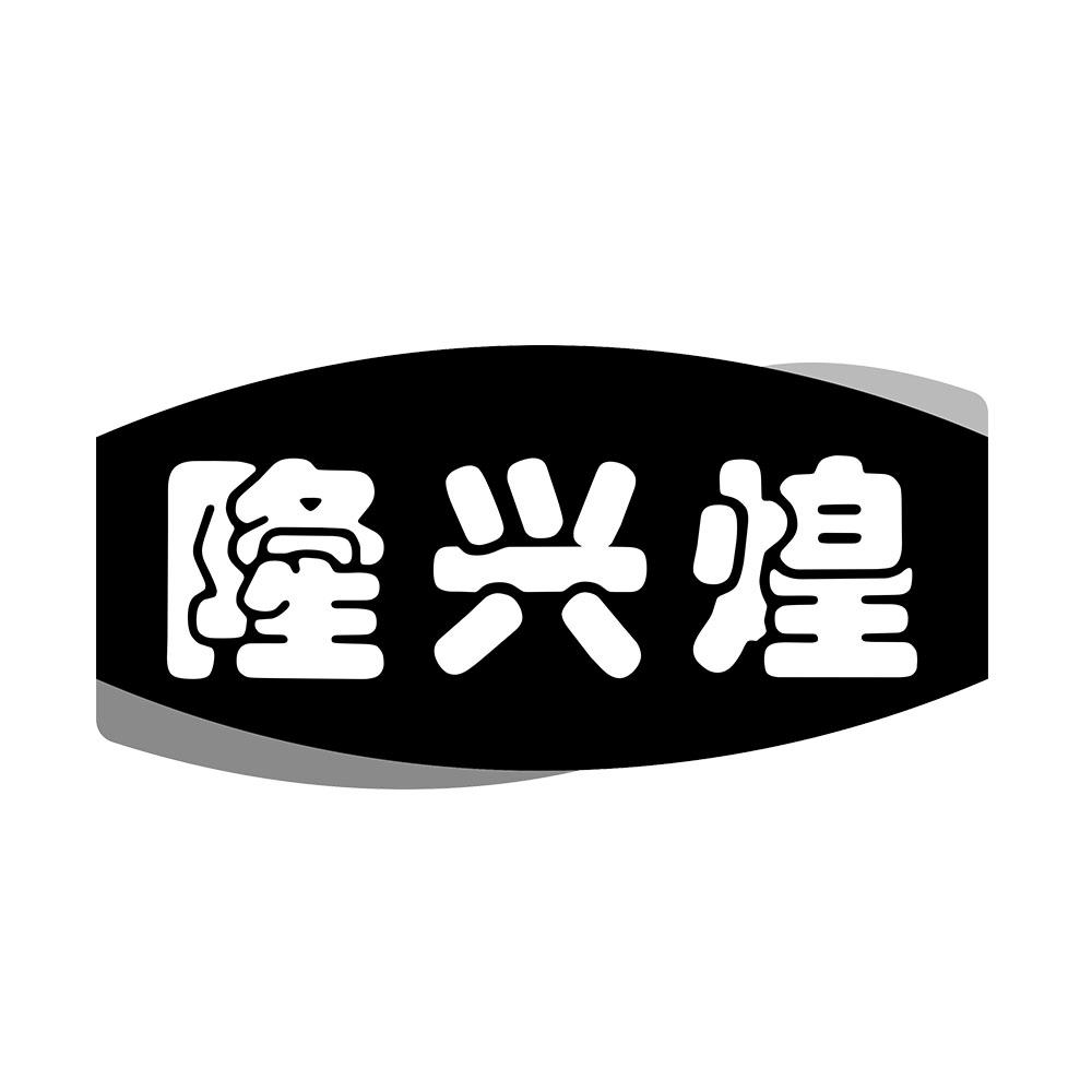 隆兴煌