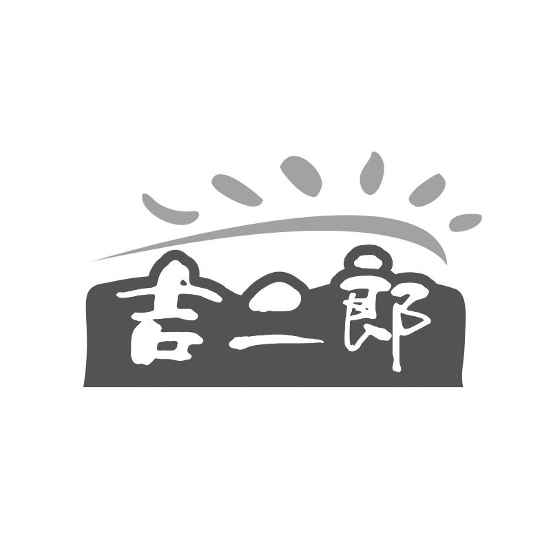 吉二郎