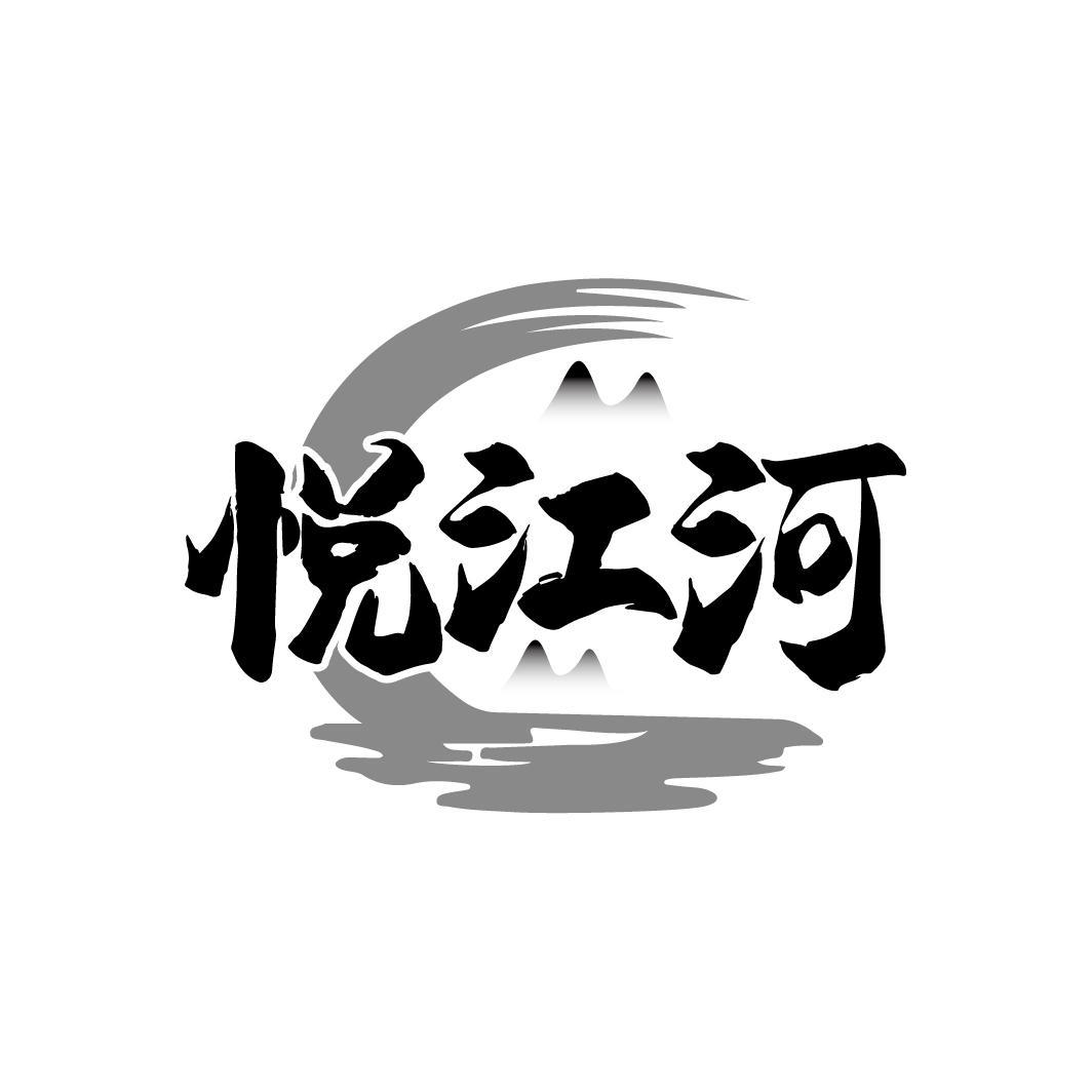 悦江河