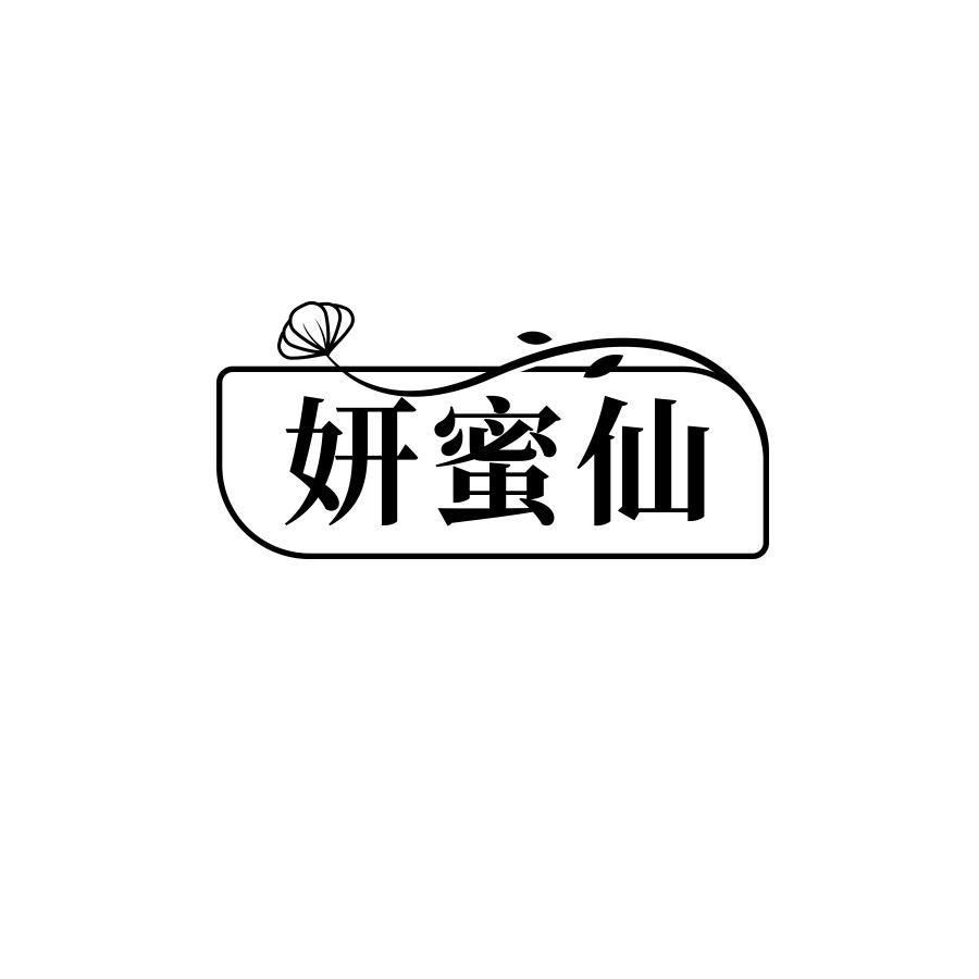 妍蜜仙