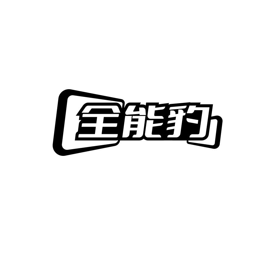 全能豹