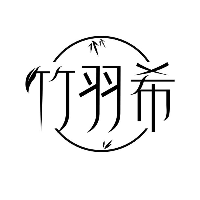 竹羽希